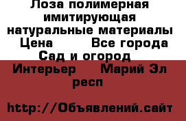 Лоза полимерная имитирующая натуральные материалы › Цена ­ 67 - Все города Сад и огород » Интерьер   . Марий Эл респ.